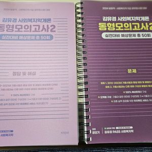 2025 김유경 사회복지학개론 동형모의고사(새책+분철)