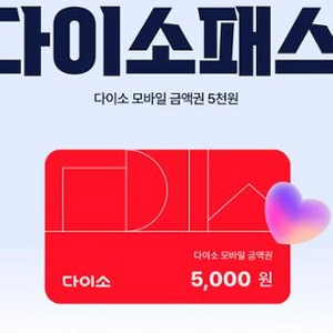 다이소 모바일금액권 5천원 판매합니다