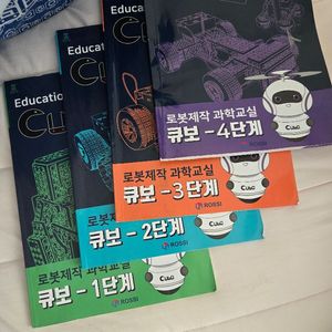 방과후수업 큐보로봇1-4단계