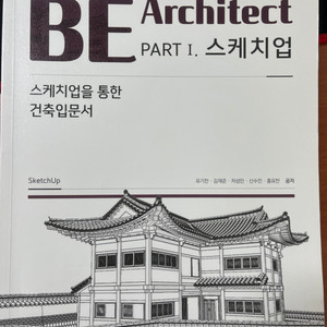 BE architect part1.스케치업(한솔아카데미