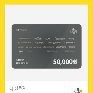 CJ 상품권 5만원