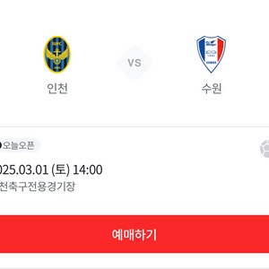 인천utd vs 수원삼성 원정석 2연석