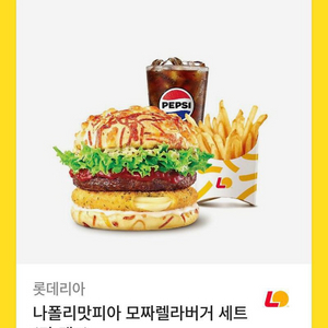 롯데리아 나폴리맛피아모짜렐라버거 세트