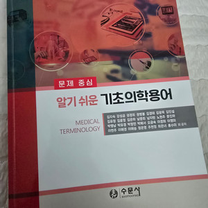 문제중심 알기쉬운 기초의학용어 문제집 포함