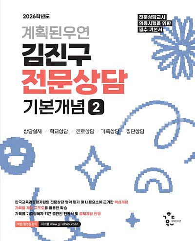 2026 계획된우연 김진구 전문상담 기본개념 2--0