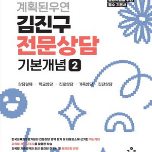 2026 계획된우연 김진구 전문상담 기본개념 2