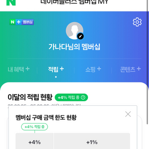 네이버멤버십 파티원 1년, 1분 남음