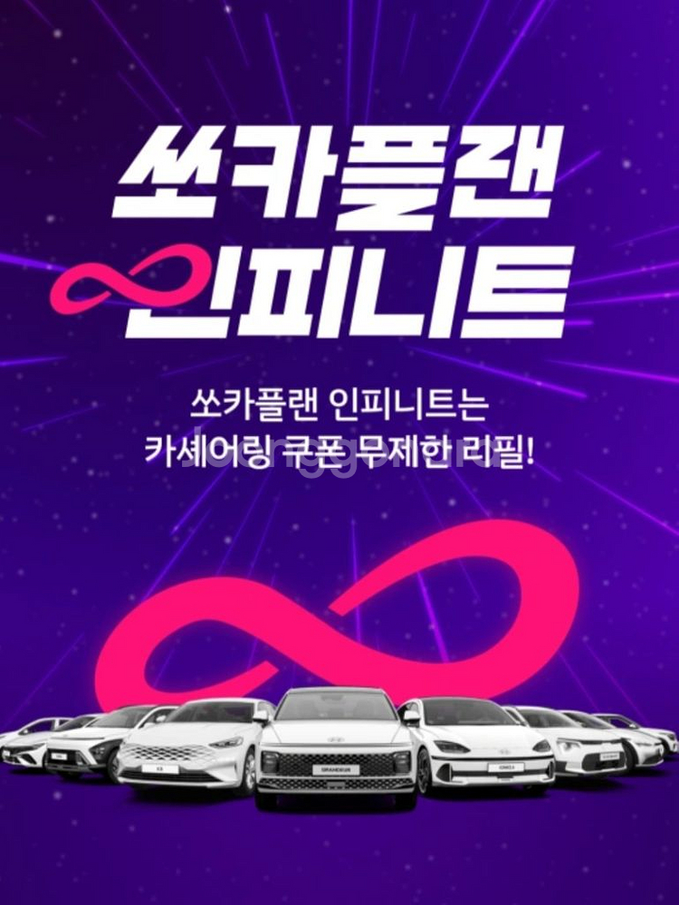 쏘카플랜 인피니트 쿠폰 5개월--0