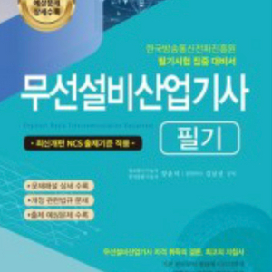 무선설비산업기사 필기 책