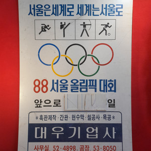 80년대 서울올림픽 기념물