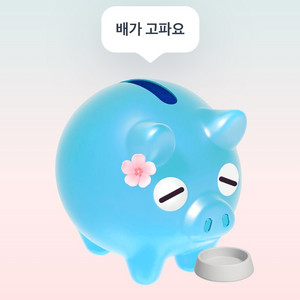 토스 저금통 해주시면 400원 드려요