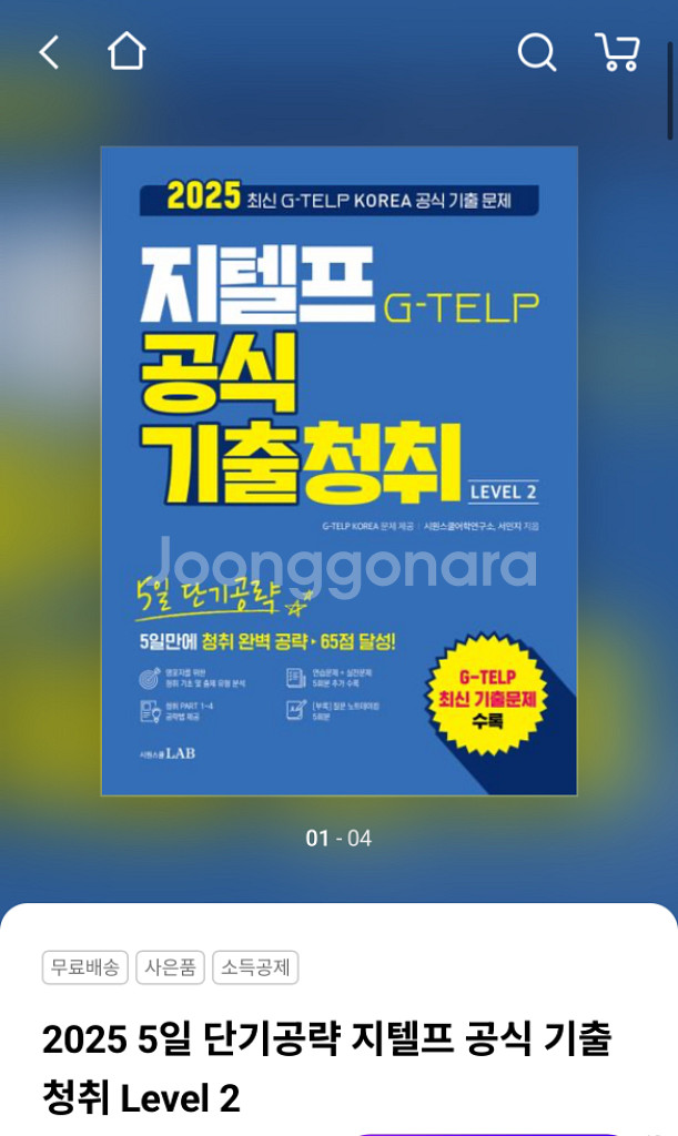 지텔프 기출문제집, 청취문제집 판매--1