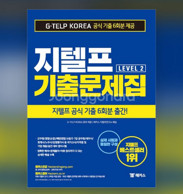 지텔프 기출문제집, 청취문제집 판매--0