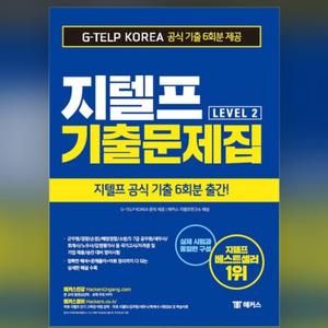 지텔프 기출문제집, 청취문제집 판매