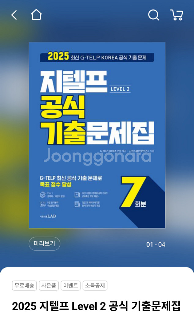 지텔프 기출문제집, 청취문제집 판매--3