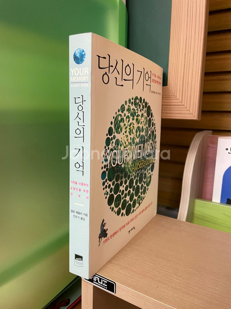 당신의 기억 - 앨런 배들리--2