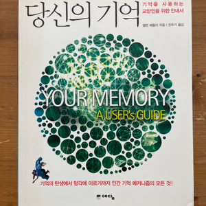 당신의 기억 - 앨런 배들리