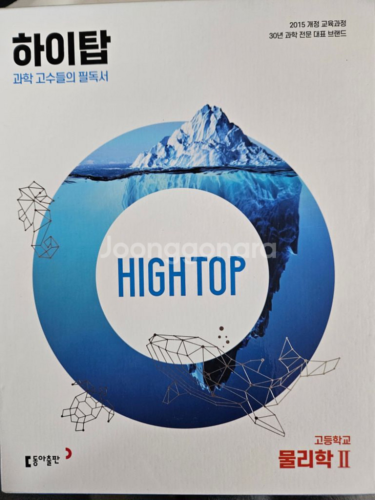 하이탑 물리학 2, 지구과학 2--0