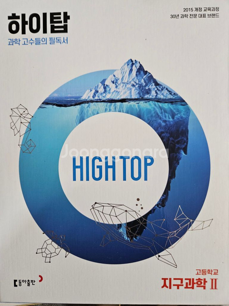 하이탑 물리학 2, 지구과학 2--1
