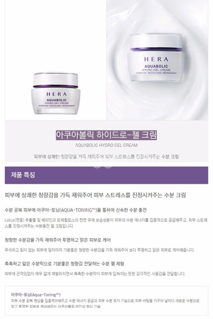 헤라 아쿠아볼릭 하이드로-젤크림 50ml (미개봉)--8
