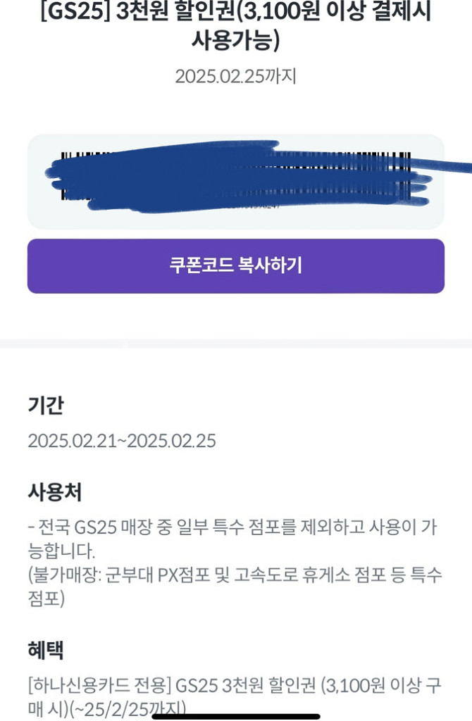 오늘까지)GS25 3000원 할인권 (하나카드 소지자--0