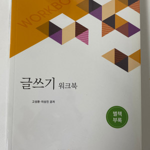 방송통신대 교양 글쓰기(워크북 포함)