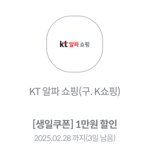 kt 알파쇼핑 1만원 할인권