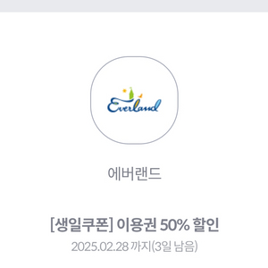 에버랜드 이용권 50% 할인권