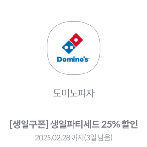 도미노피자 생일파티세트(피자+사이드+음료)25% 할인권