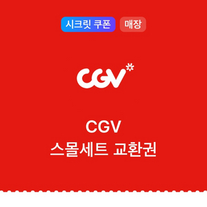 cgv 스몰세트