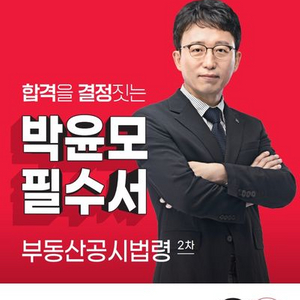 2025 박문각 공인중개사 박윤모 필수서 부동산공시법령