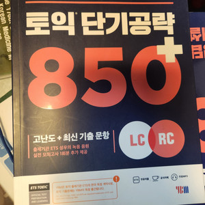 토익 단기공략 850+