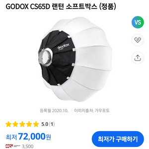 Godox CS-65D 랜턴 소프트박스