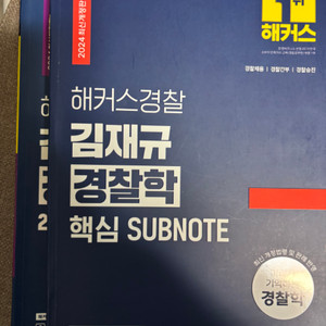 해커스경찰 김재규 핵서,2총기 일괄4만원