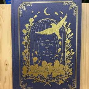 심규선 환상소곡집 OP.1,CD[Midnight Blu