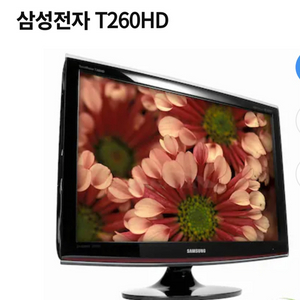 삼성 26인치 모니터티비/T260HD