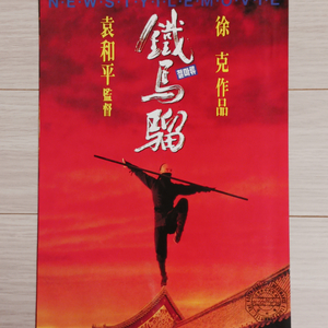 영화전단지 견자단 철마류(1993년)(2단)