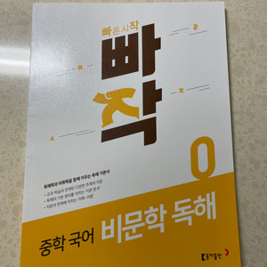 빠작 중학 국어 비문학 독해 0