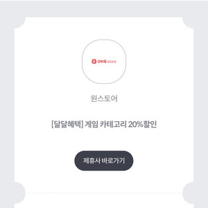 원스토어 게임카테고리 20% 할인쿠폰(최대 1만원)KT