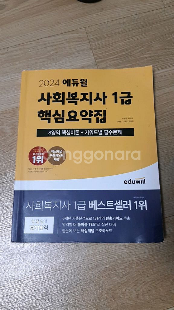 2024 에듀윌 사회복지사 1급 기본서 기출 핵심요약집--2