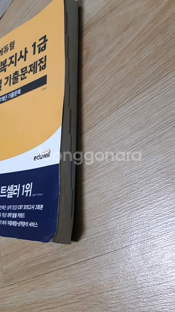 2024 에듀윌 사회복지사 1급 기본서 기출 핵심요약집--3