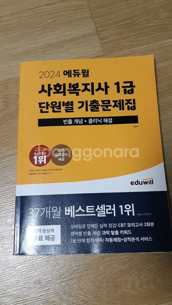2024 에듀윌 사회복지사 1급 기본서 기출 핵심요약집--1