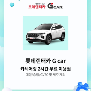 롯데렌터카 G car 카셰어링 2시간 무료 이용권