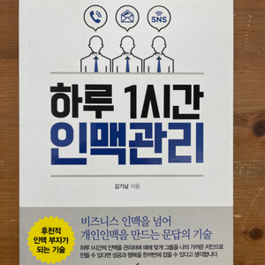 하루 1시간 인맥관리 - 김기남