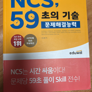 에듀윌 공기업 NCS 59초의 기술 문제해결능력