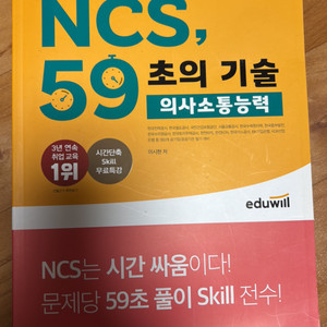 에듀윌 NCS 59초의 기술 의사소통능력