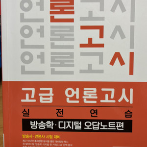 고급 언론고시 실전연습 방송학, 디지털 오답노트편