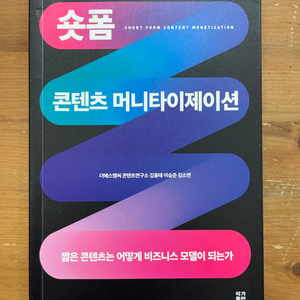 숏폼 콘텐츠 머니타이제이션 - 김용태 외