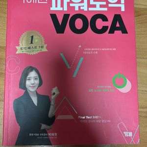 박혜원 파워토익 VOCA