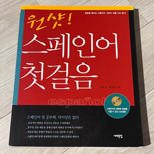 원샷! 스페인어 첫걸음 책+CD